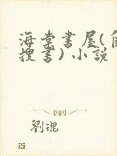 海棠书屋(自由搜书) 小说