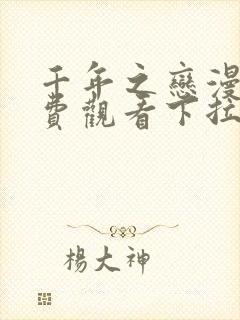 千年之恋漫画免费观看下拉式漫画