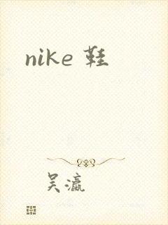 nike 鞋