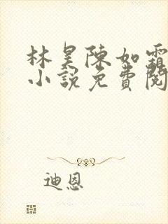 林昊陈如霜短篇小说免费阅读