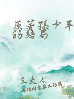 原著孙少平最后的结局