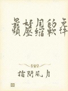 最好用的免费视频压缩软件