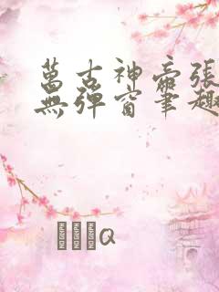 万古神帝张若尘无弹窗笔趣