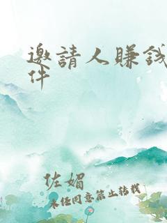 邀请人赚钱的软件