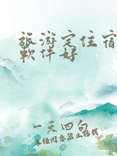 旅游定住宿什么软件好