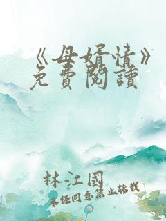 《母婿情》小说免费阅读