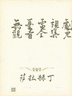 无忧电视剧在线观看全集免费播放