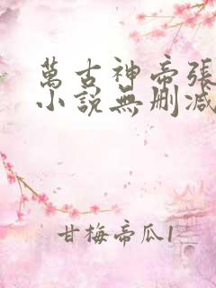 万古神帝张若尘小说无删减正版在线阅读