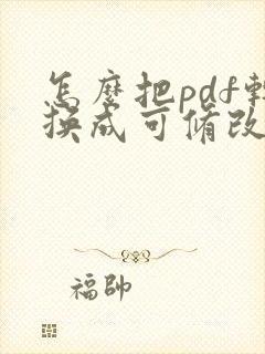 怎么把pdf转换成可修改的文件