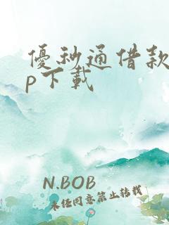 优秒通借款app下载