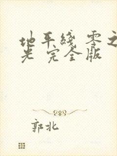 地平线 零之曙光 完全版