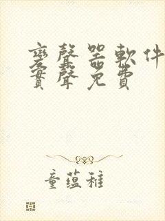 变声器软件实时实声免费