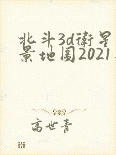 北斗3d卫星街景地图2021年高清最新版