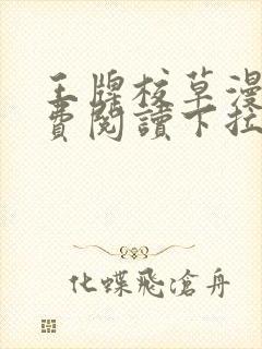 王牌校草漫画免费阅读下拉式快看漫画