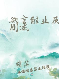 欲言难止原文无删减