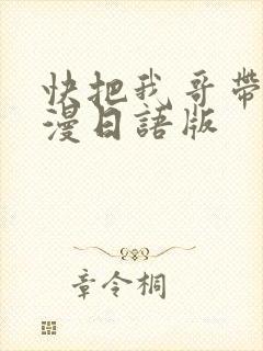 快把我哥带走动漫日语版