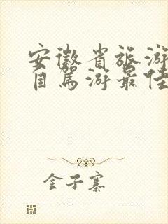 安徽省旅游攻略自驾游最佳路线图