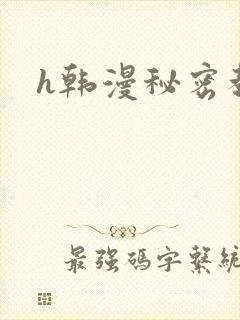 h韩漫秘密教学