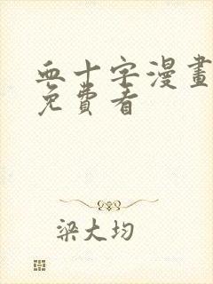 血十字漫画哪里免费看