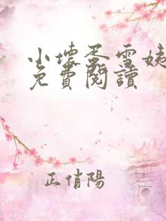 小坏蛋雪姨小说免费阅读