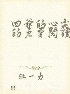 四爷的心尖宠妃的免费阅读