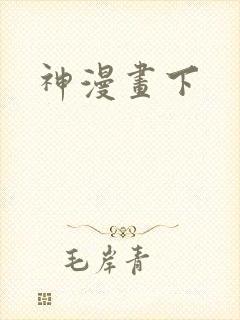 神漫画下