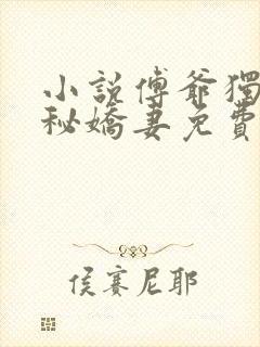 小说傅爷独宠神秘娇妻免费