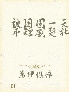 被困同一天一千年短剧楚北辰