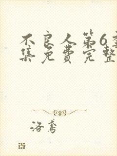 不良人第6季全集免费完整版在线观看高清