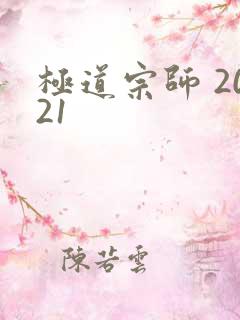 极道宗师 2021