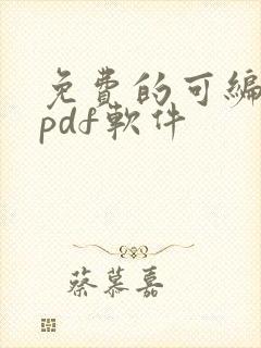 免费的可编辑的pdf软件