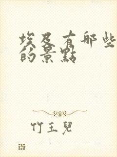 埃及有哪些好玩的景点