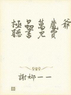 极品万岁爷小说听书免费