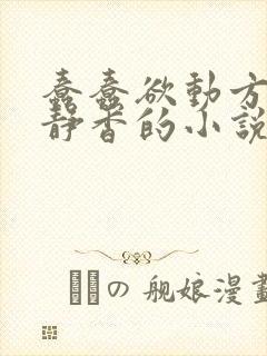 蠢蠢欲动方辰赵静香的小说