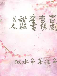 《甜蜜惩罚》真人版电视剧免费观看