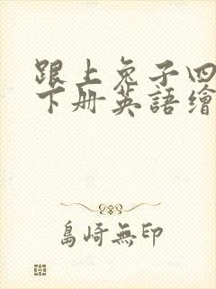 跟上兔子四年级下册英语绘本