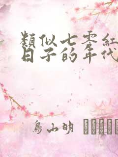类似七零红火小日子的年代甜宠文