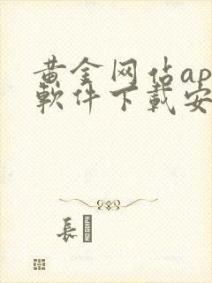 黄金网站app软件下载安装免费大全