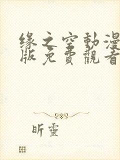 缘之空动漫完整版免费观看