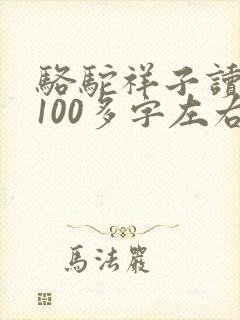 骆驼祥子读后感100多字左右
