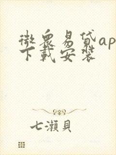 微众易贷app下载安装