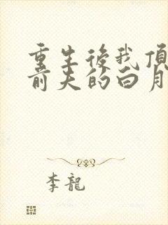 重生后我顶替了前夫的白月光结局