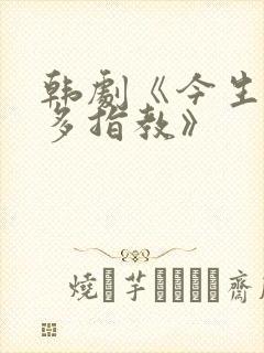 韩剧《今生也请多指教》