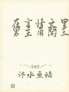 在言情文里撩直男主角闻玉书小说