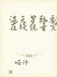 满天星韩剧电影在线观看完整免费