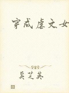 穿成虐文女主