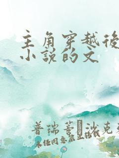主角穿越后靠写小说的文