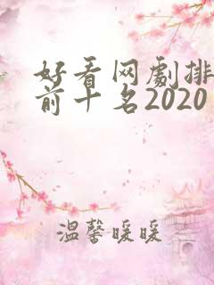 好看网剧排行榜前十名2020