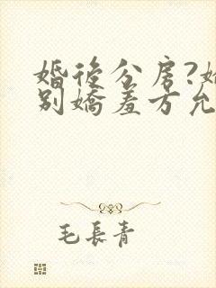 婚后分房?娇夫别娇羞方允赵廷文结局