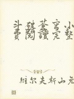 斗破苍穹小说免费阅读完整版在线